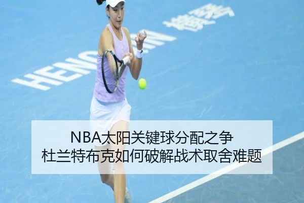NBA太阳关键球分配之争 杜兰特布克如何破解战术取舍难题