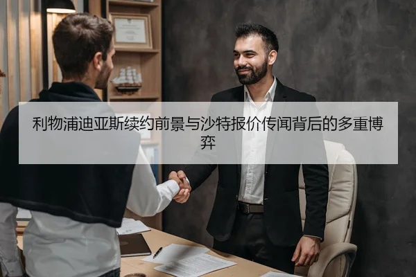 利物浦迪亚斯续约前景与沙特报价传闻背后的多重博弈