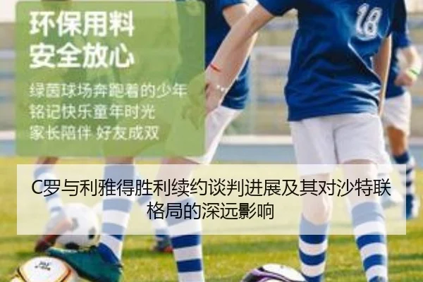 C罗与利雅得胜利续约谈判进展及其对沙特联格局的深远影响